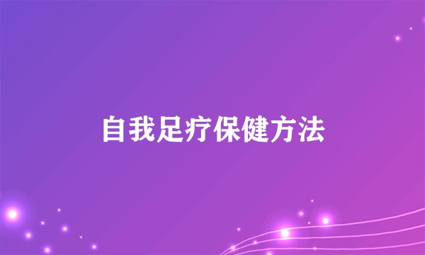 自我足疗保健方法