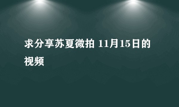 求分享苏夏微拍 11月15日的视频