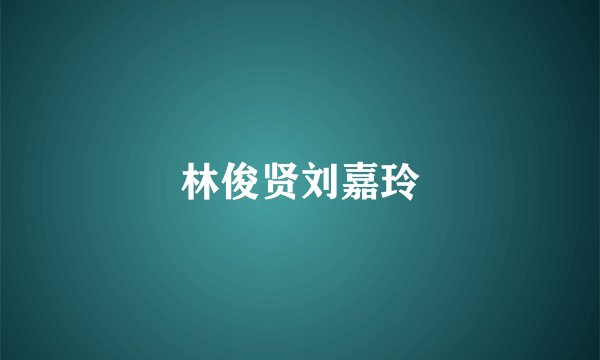 林俊贤刘嘉玲