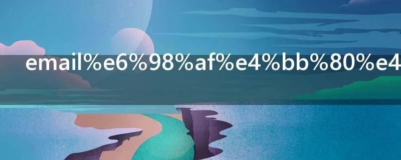 email是什么