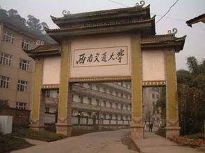 西南交通大学怎么样?