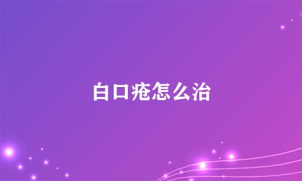 白口疮怎么治