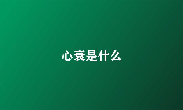 心衰是什么