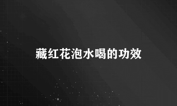 藏红花泡水喝的功效