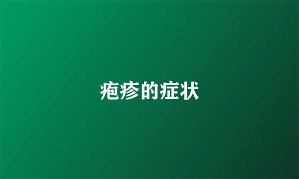 疱疹的症状