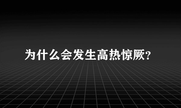 为什么会发生高热惊厥？