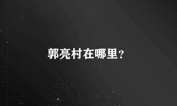 郭亮村在哪里?