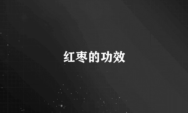 红枣的功效