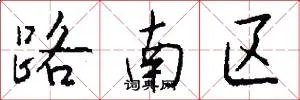 路南区