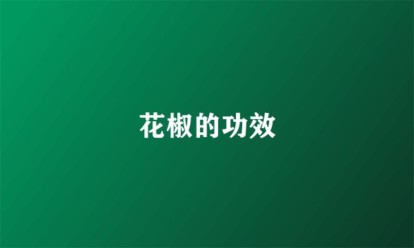 花椒的功效