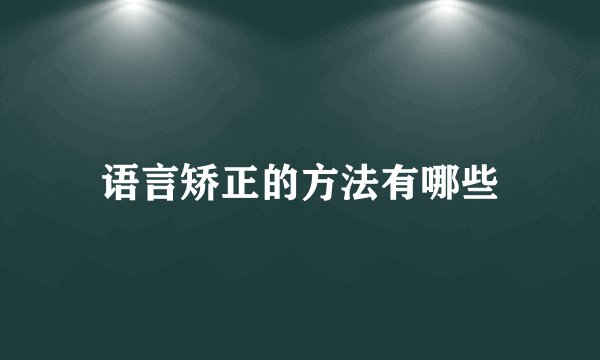 语言矫正的方法有哪些