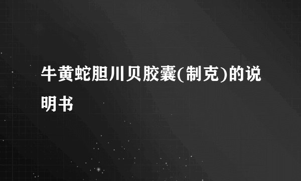 牛黄蛇胆川贝胶囊(制克)的说明书