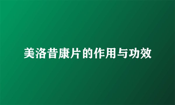 美洛昔康片的作用与功效