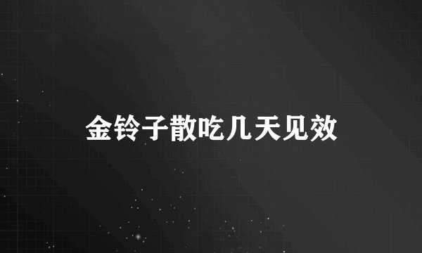 金铃子散吃几天见效