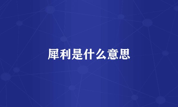 犀利是什么意思