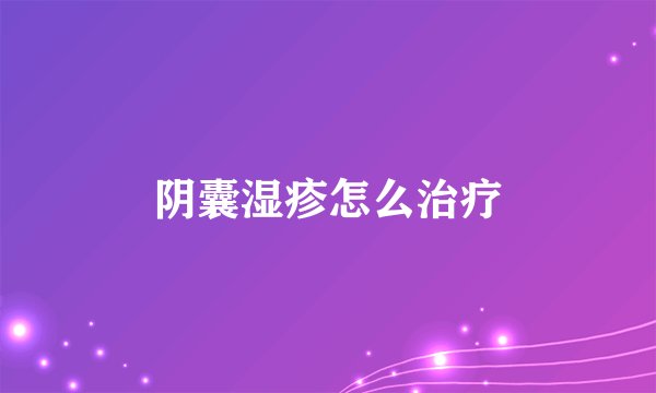 阴囊湿疹怎么治疗