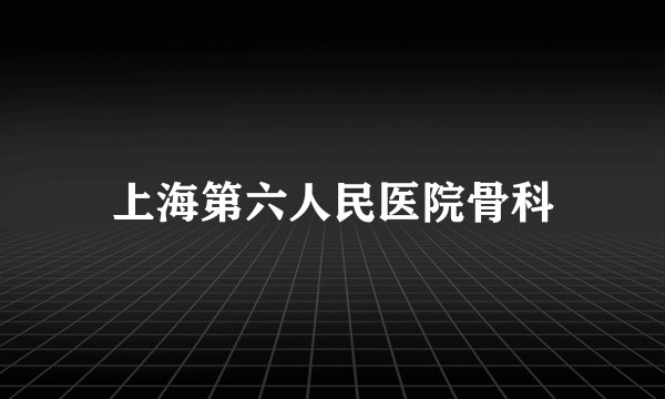 上海第六人民医院骨科