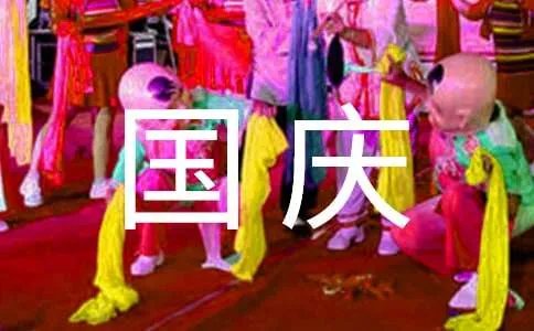 国庆祝福语