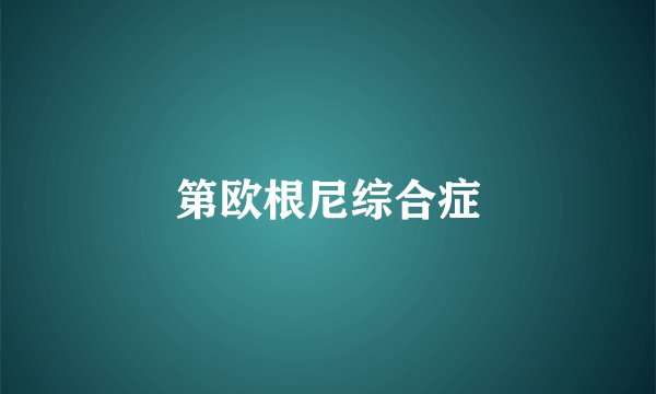 第欧根尼综合症