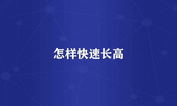 怎样快速长高
