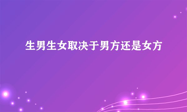生男生女取决于男方还是女方