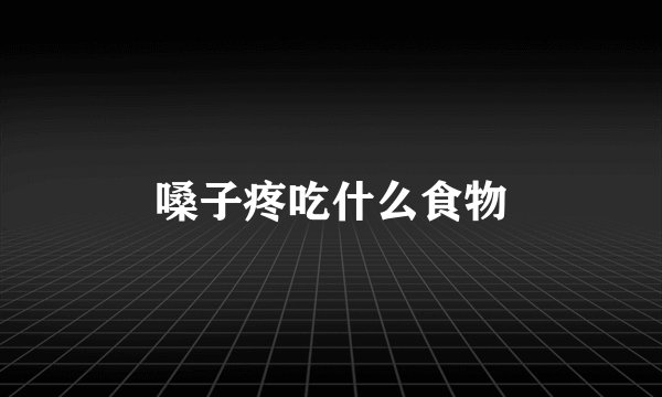 嗓子疼吃什么食物