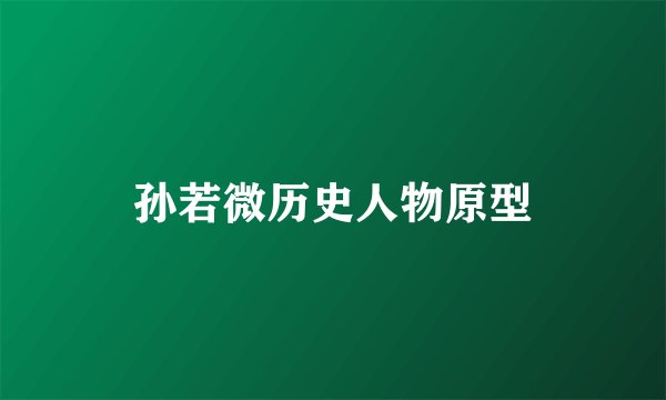 孙若微历史人物原型