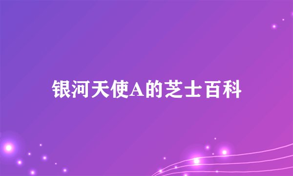 银河天使A的芝士百科