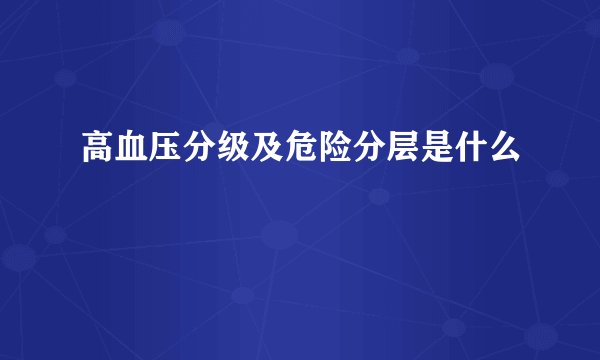 高血压分级及危险分层是什么