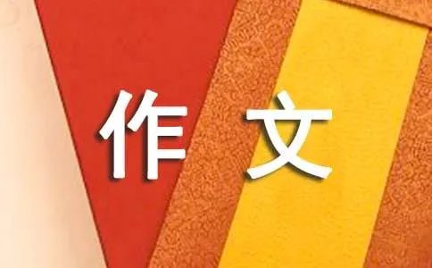 我的生活作文
