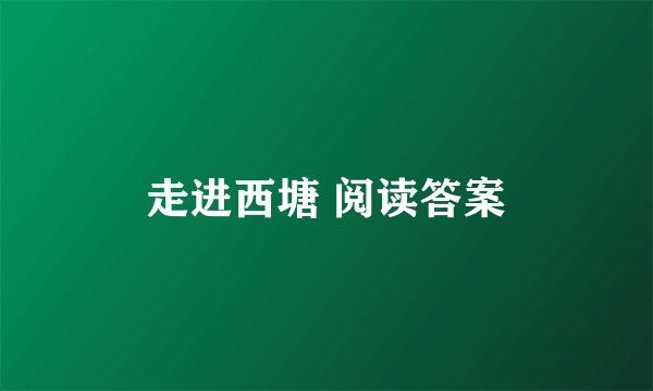 走进西塘 阅读答案