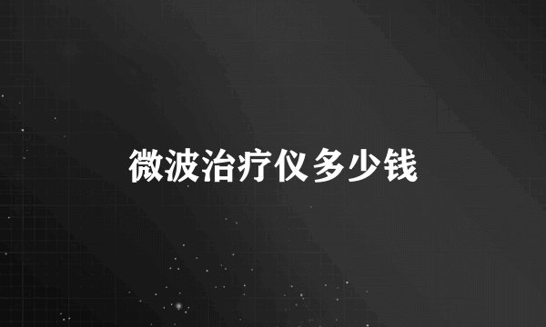 微波治疗仪多少钱