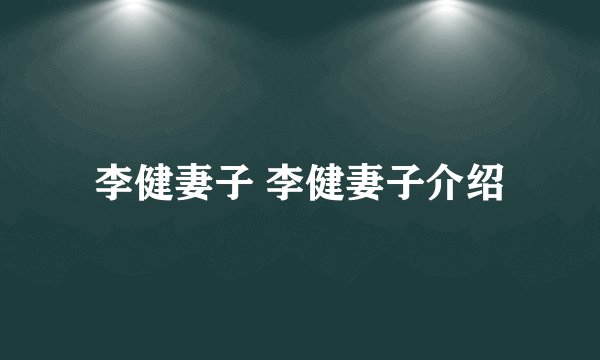 李健妻子 李健妻子介绍