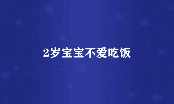 2岁宝宝不爱吃饭