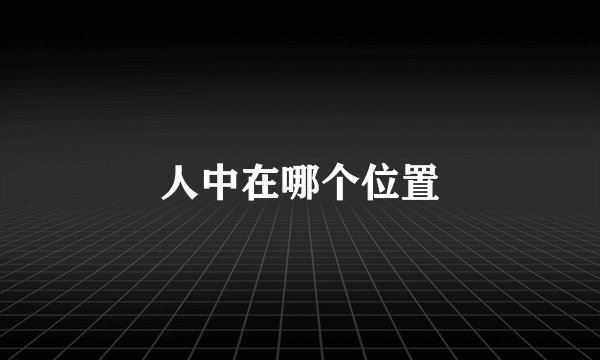 人中在哪个位置