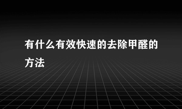 有什么有效快速的去除甲醛的方法