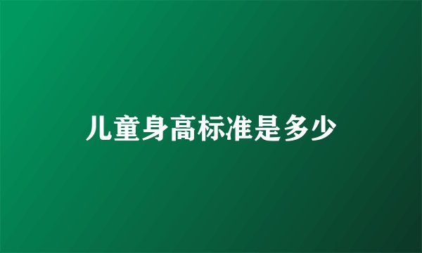 儿童身高标准是多少