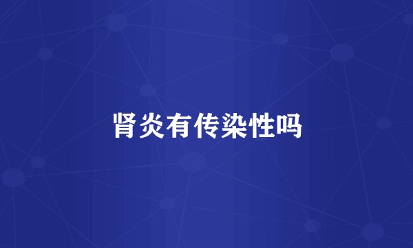 肾炎有传染性吗