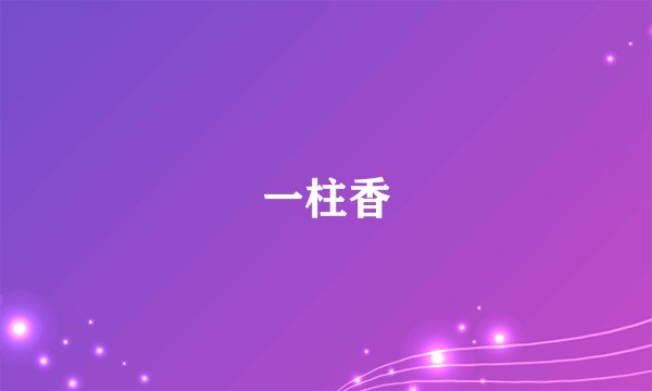 一柱香
