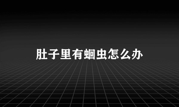肚子里有蛔虫怎么办