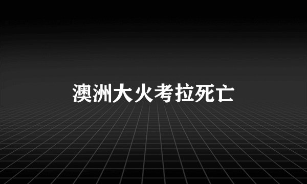 澳洲大火考拉死亡