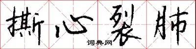 撕心裂肺