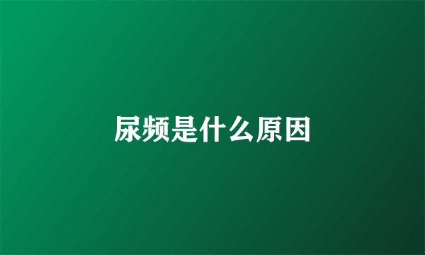 尿频是什么原因