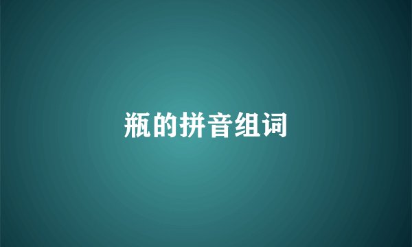瓶的拼音组词
