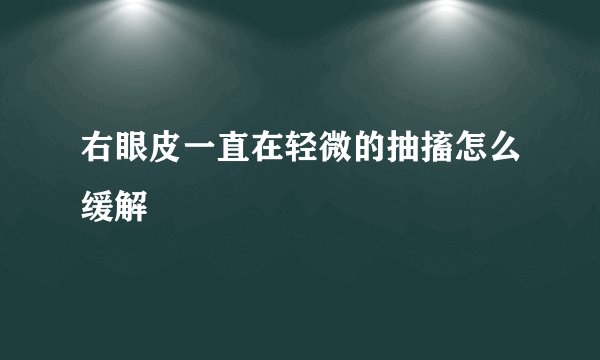 右眼皮一直在轻微的抽搐怎么缓解