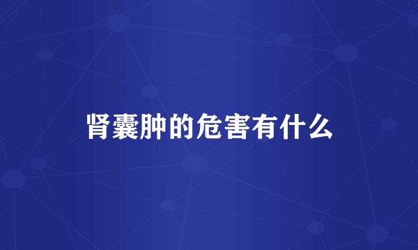肾囊肿的危害有什么