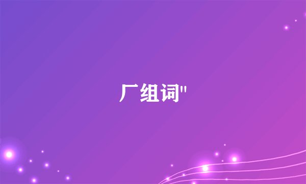 厂组词