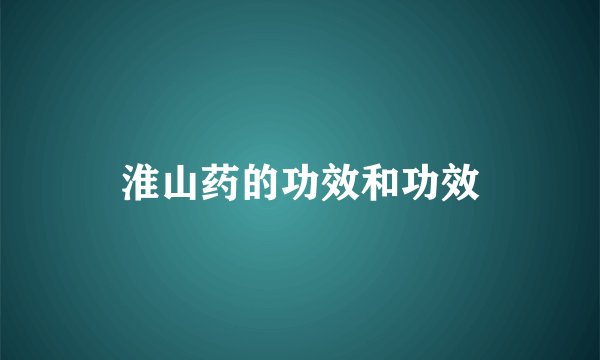 淮山药的功效和功效