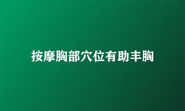 按摩胸部穴位有助丰胸