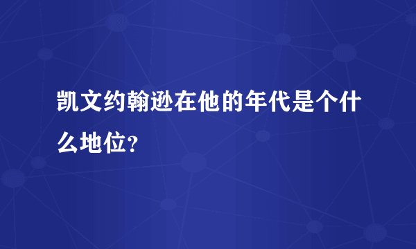 凯文约翰逊在他的年代是个什么地位？